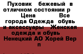 Пуховик , бежевый, в отличном состоянии р 48-50 › Цена ­ 8 000 - Все города Одежда, обувь и аксессуары » Женская одежда и обувь   . Ненецкий АО,Хорей-Вер п.